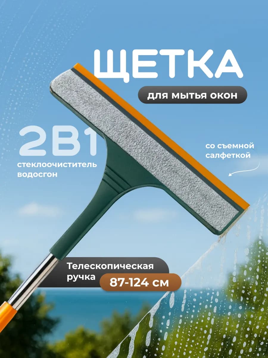 Щетка для мытья окон телескопическая