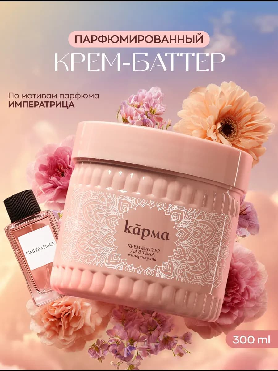 Крем баттер для тела парфюмированный увлажняющий