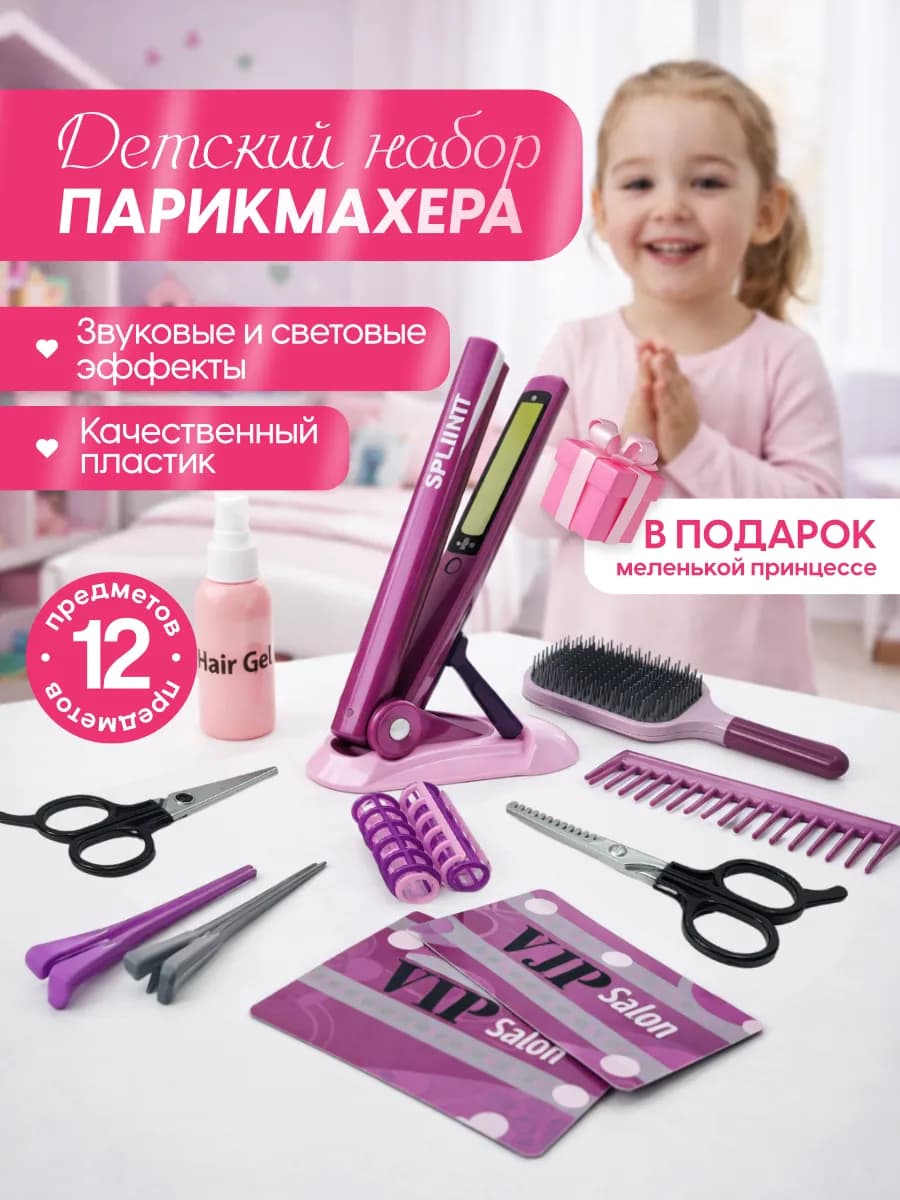Детский игровой набор стилиста парикмахера со стайлером