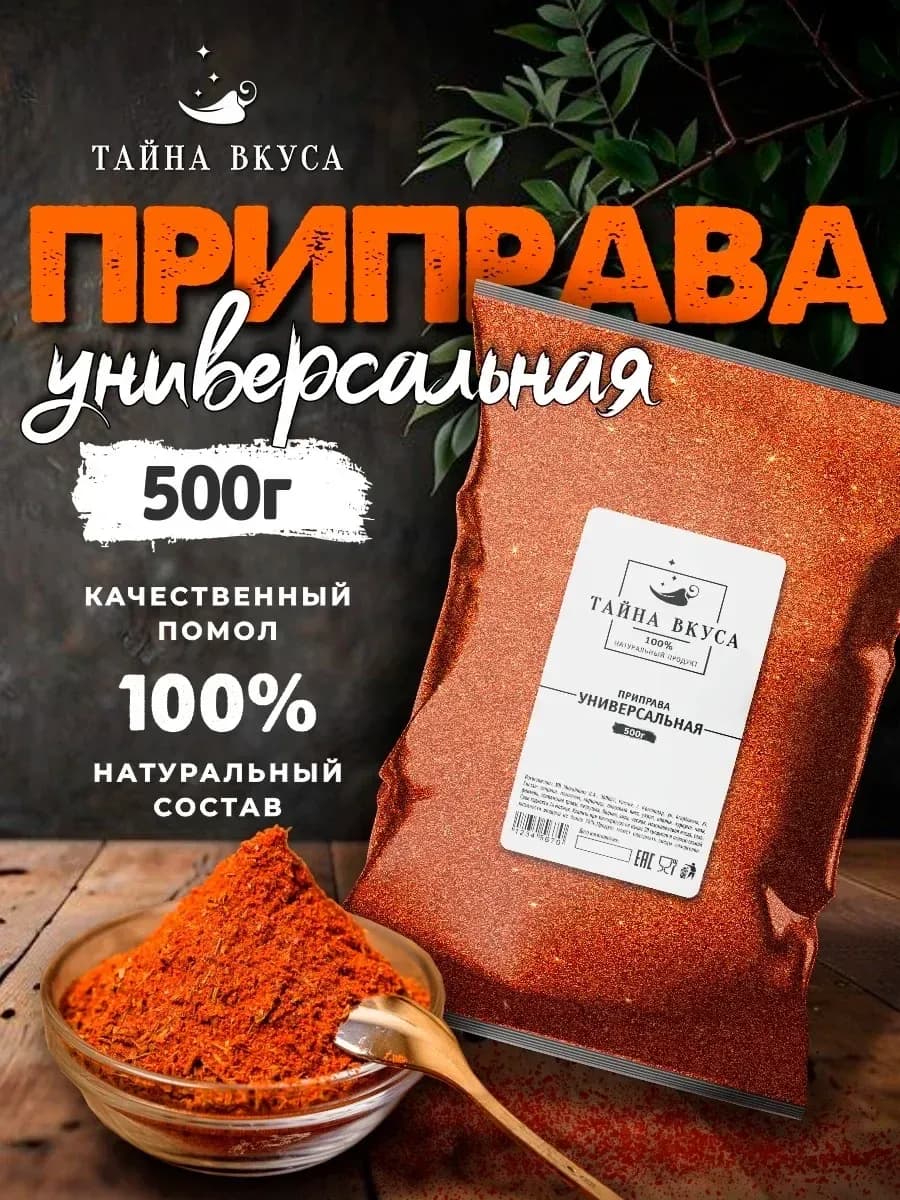 Универсальная приправа
