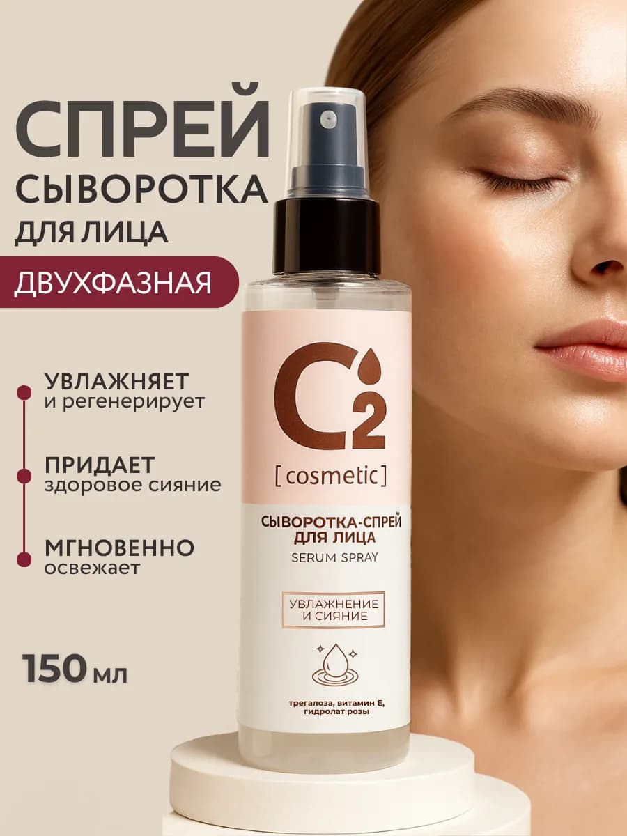 Сыворотка-спрей для лица увлажняющая, 150 мл
