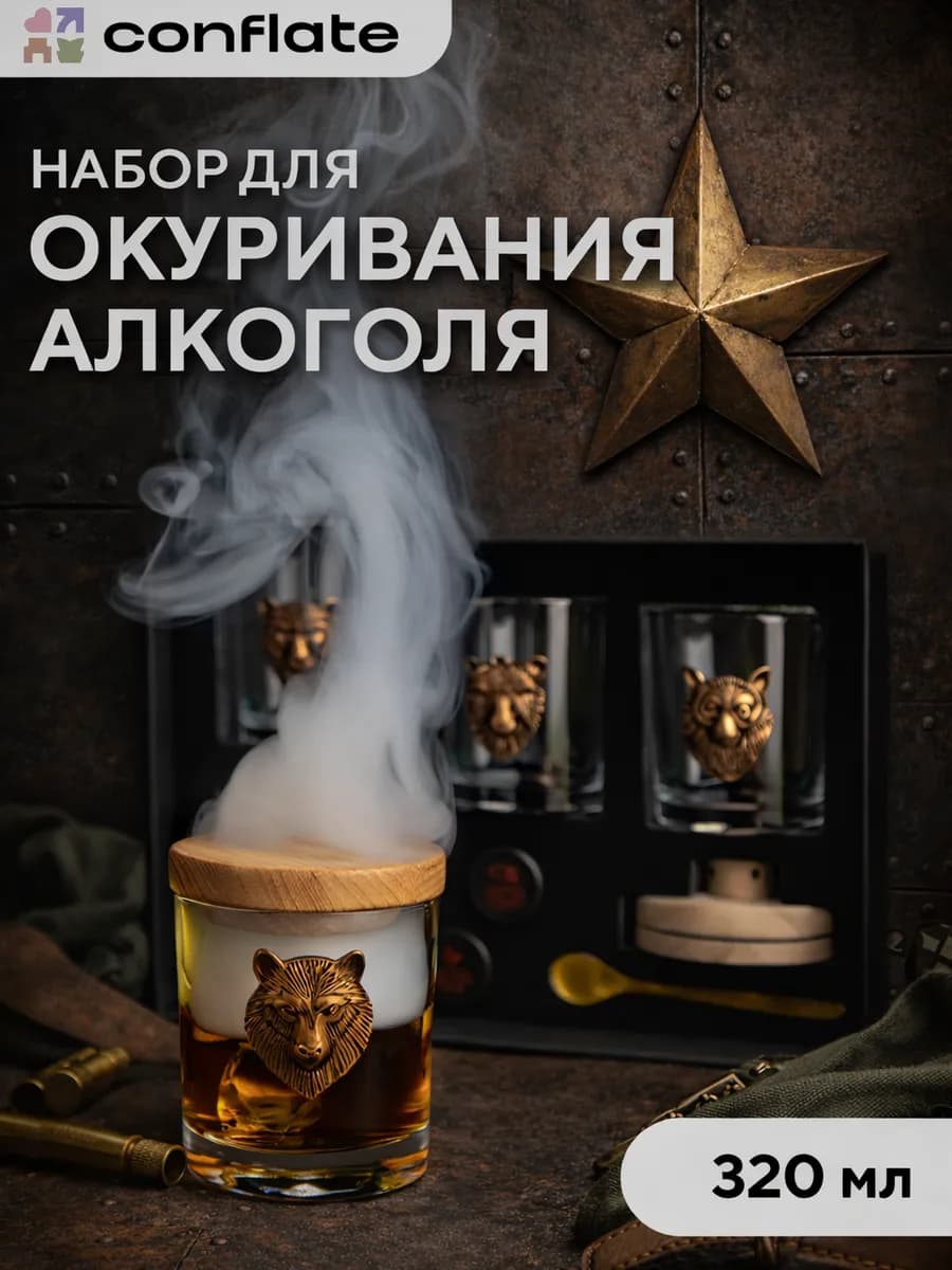 Подарочный набор бокалов с сетом для окуривания алкоголя