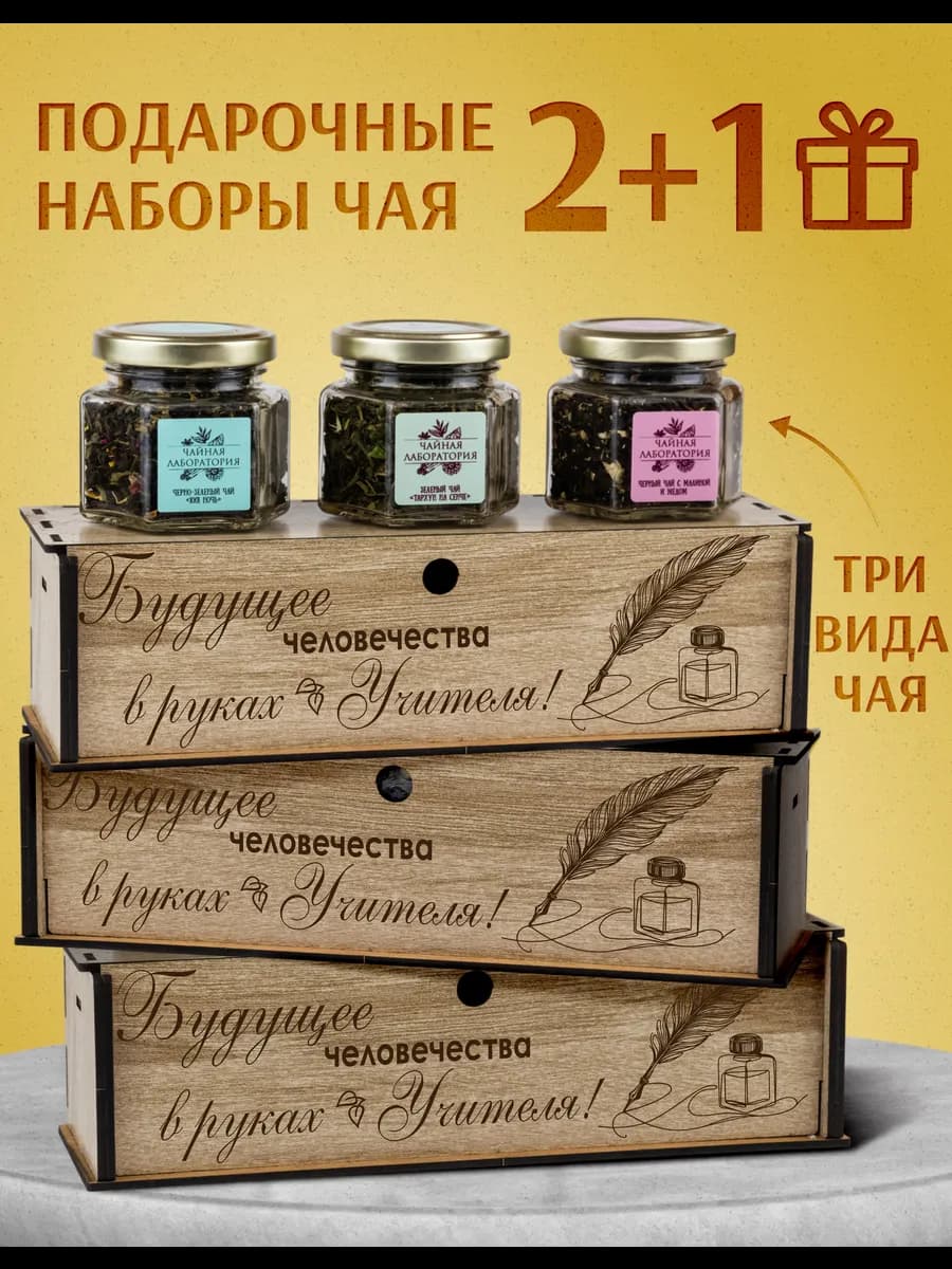 Подарочный набор чая учителю 9 шт