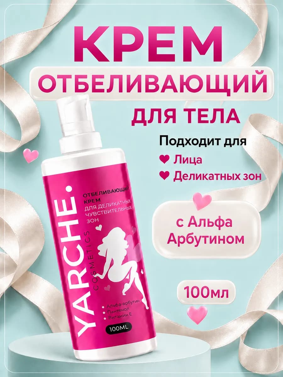 Отбеливающий крем для тела 100мл