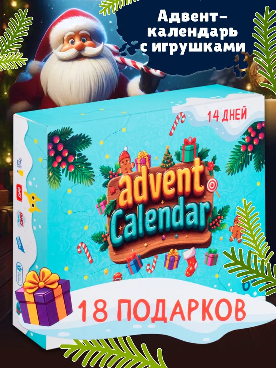 Адвент календарь с игрушками для девочек и мальчиков - фото 1