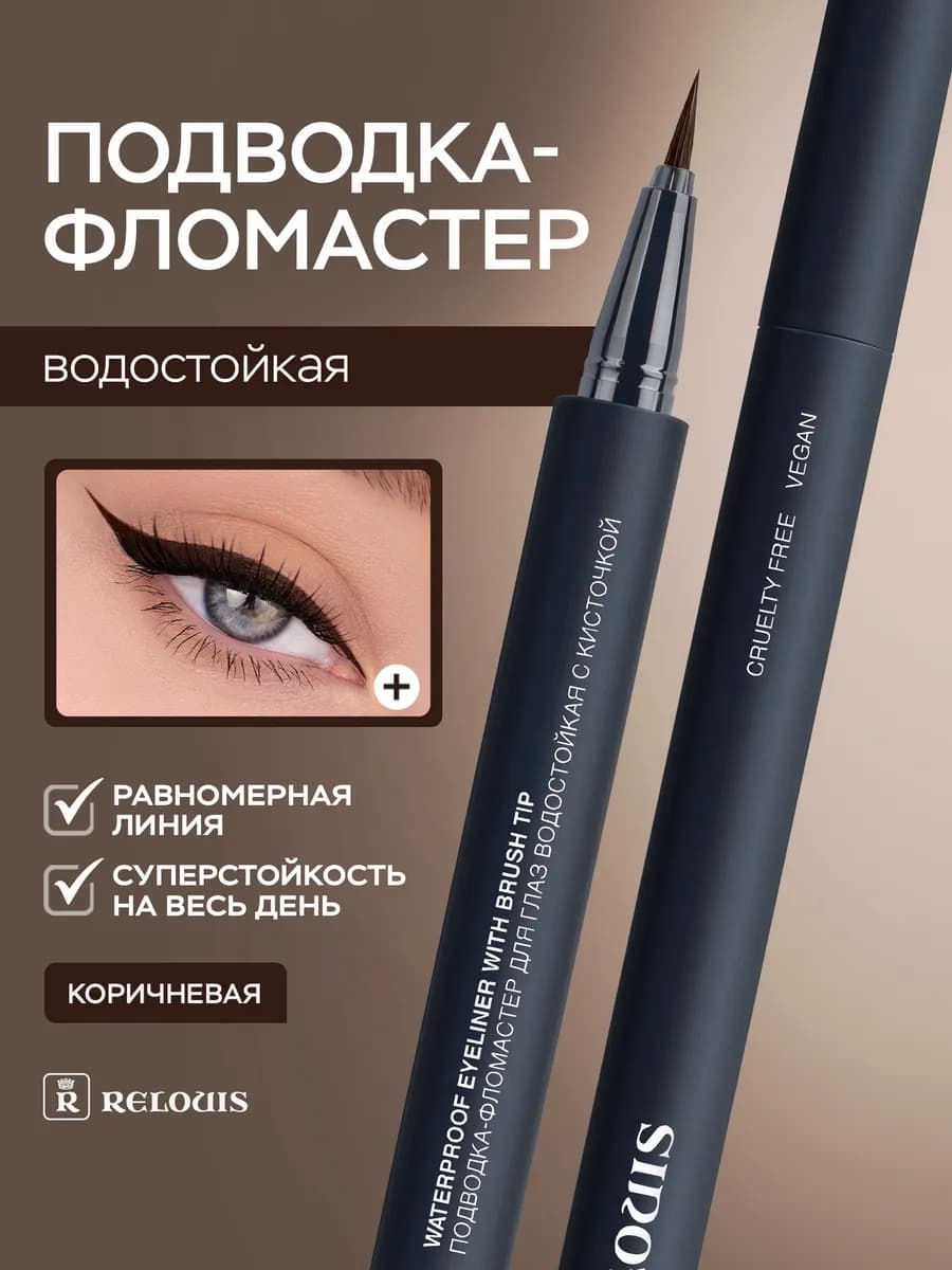 Подводка фломастер для глаз коричневая водостойкая