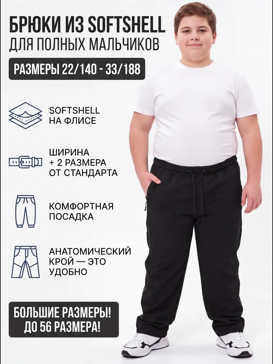 брюки спортивные для полного мальчика демисезонные softshell