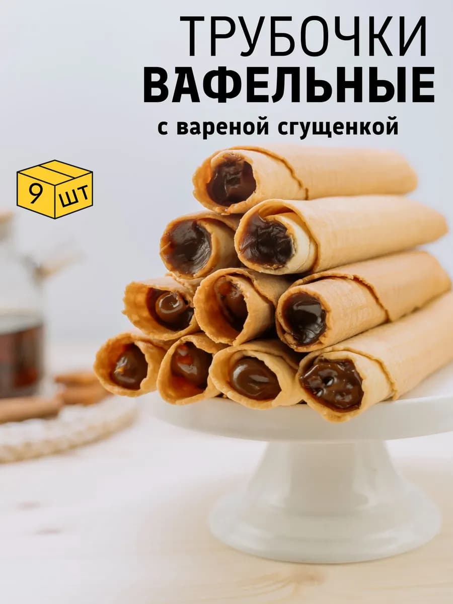 Трубочки вафельные со сгущенкой 9 шт по 80 г