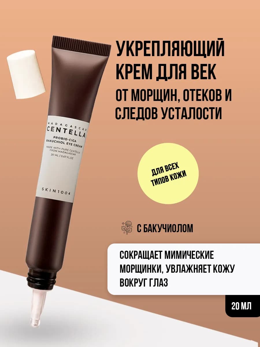 Крем для век и кожи вокруг глаз массажный с бакучиолом Корея