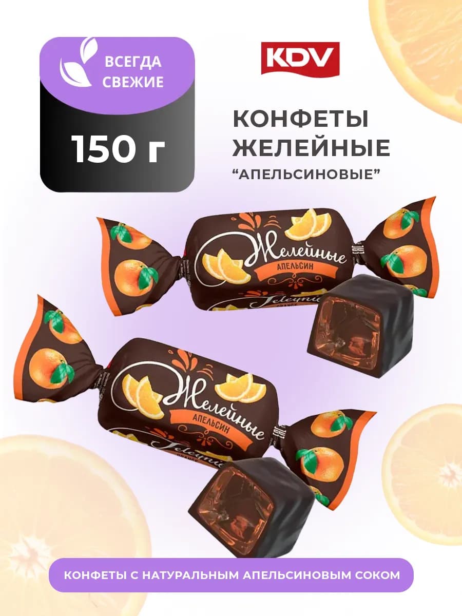 Конфеты желейные Апельсиновые