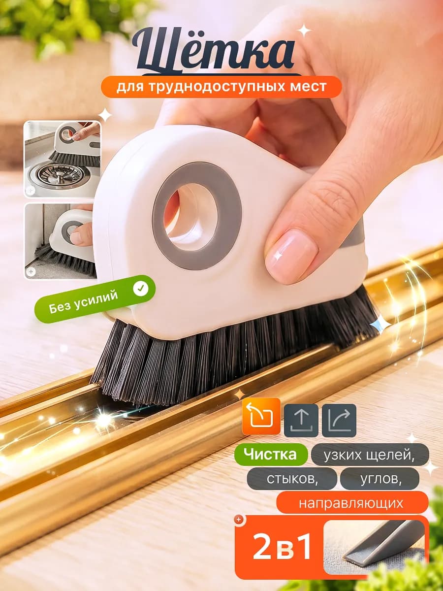 щетка для уборки труднодоступных мест