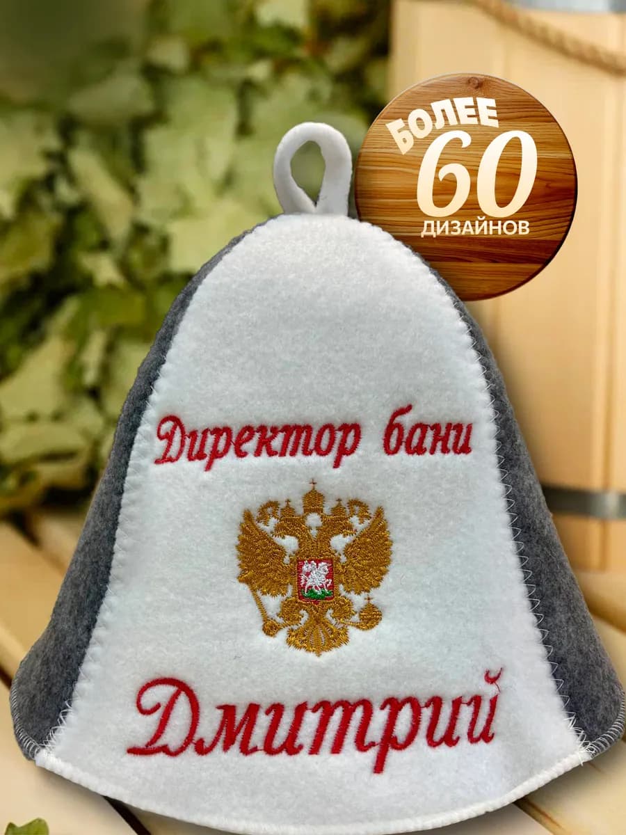 Шапка для бани именная Дмитрий прикольная