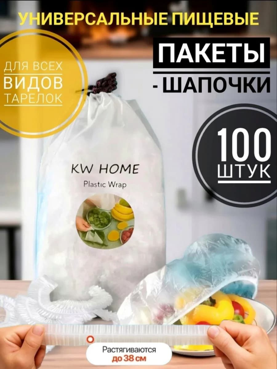 Пищевые пакеты на резинке для холодильника и посуды и еды