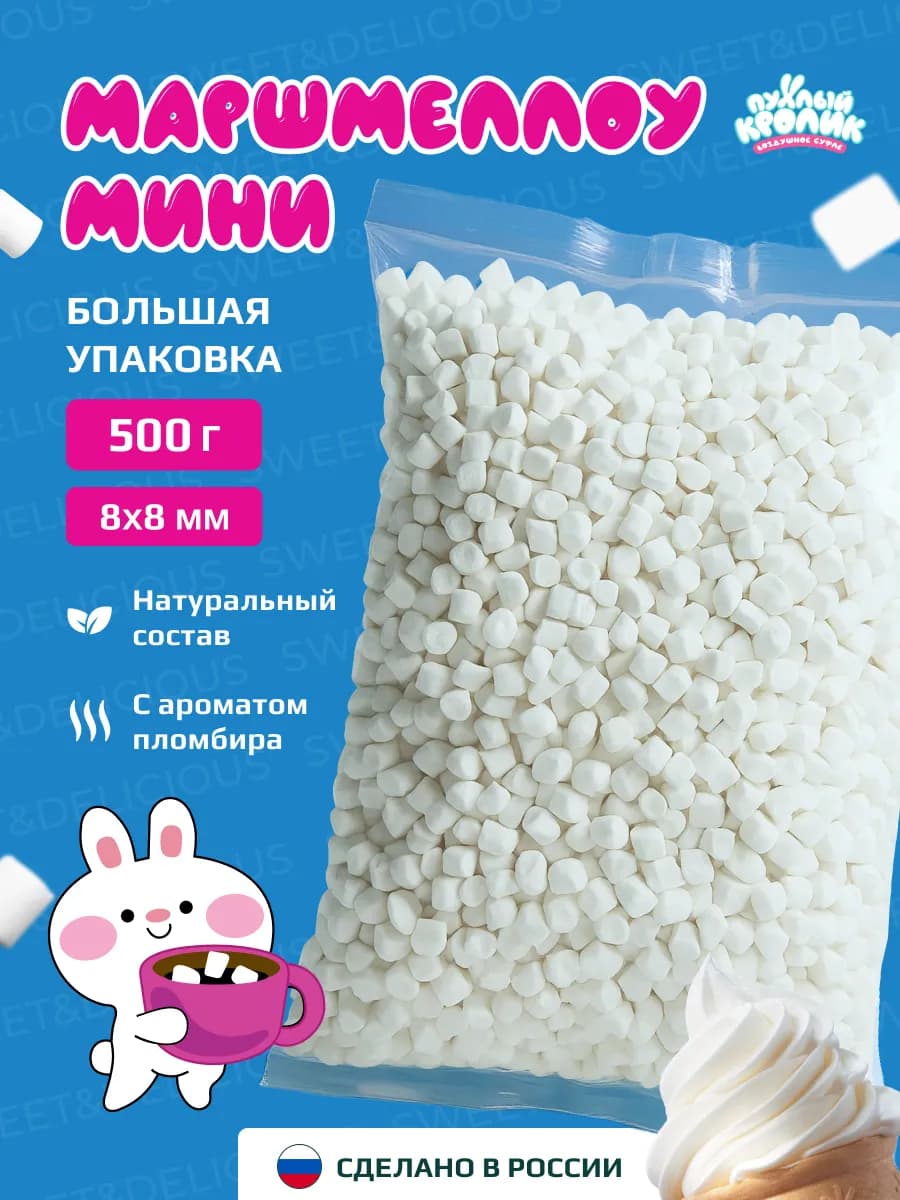 Маршмеллоу мини для кофе аромат пломбира 500 грамм