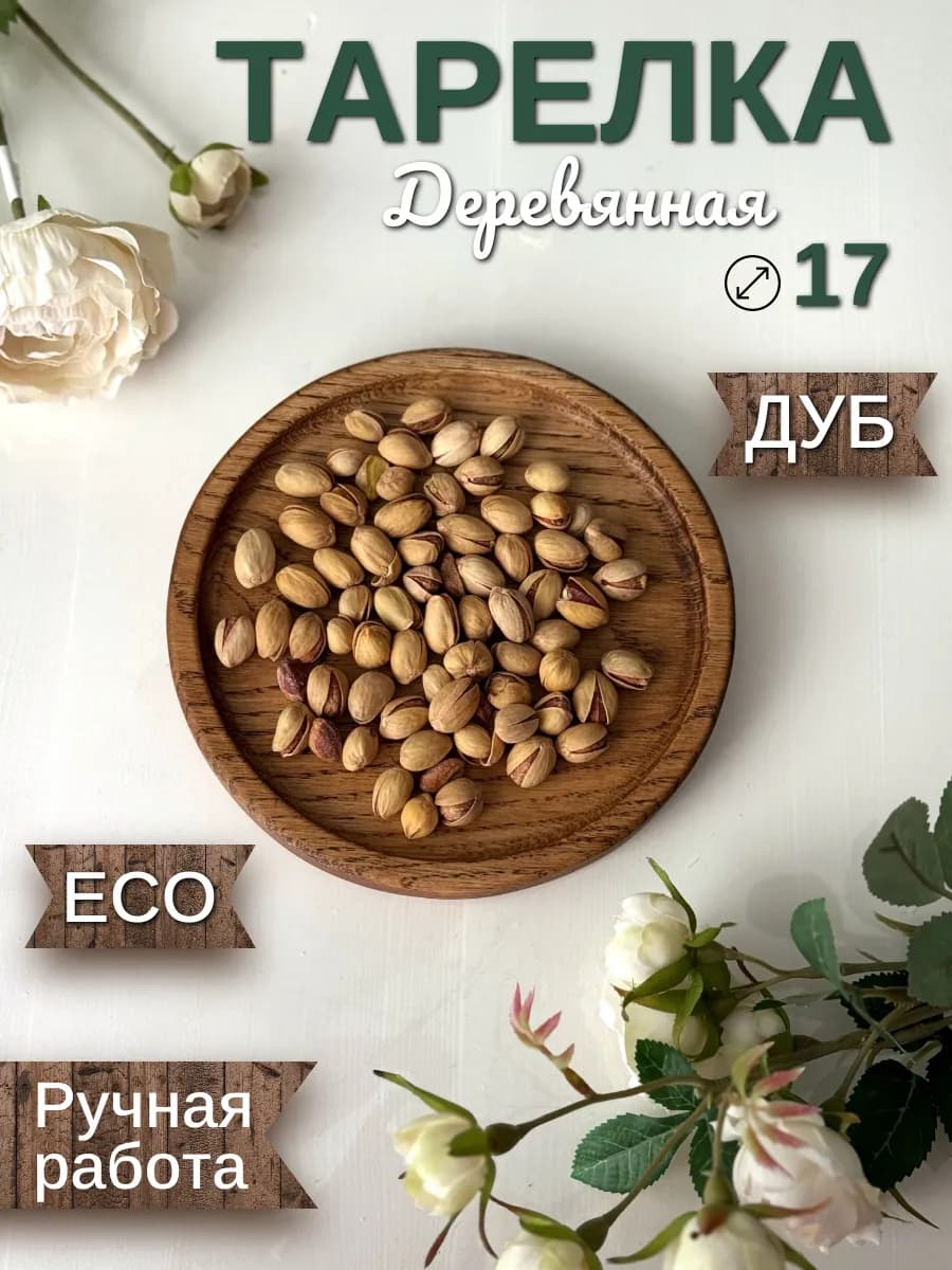 Деревянная тарелка 17см Дуб