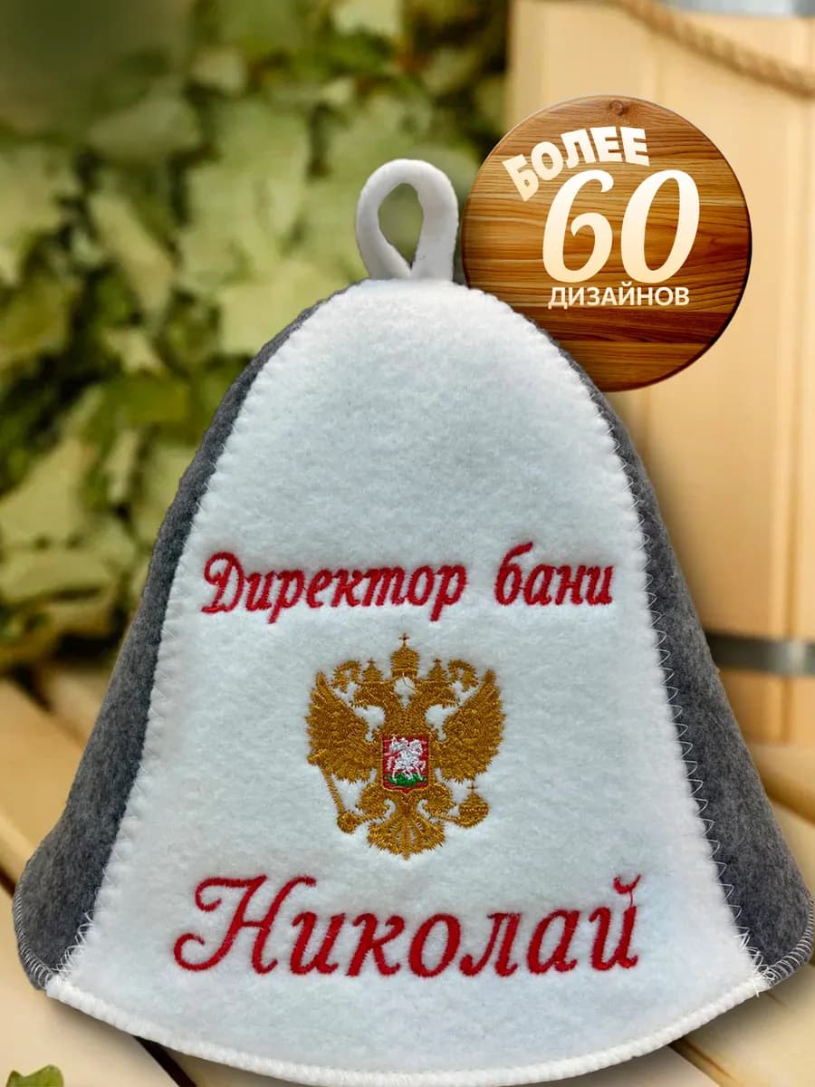 Шапка для бани именная Николай прикольная