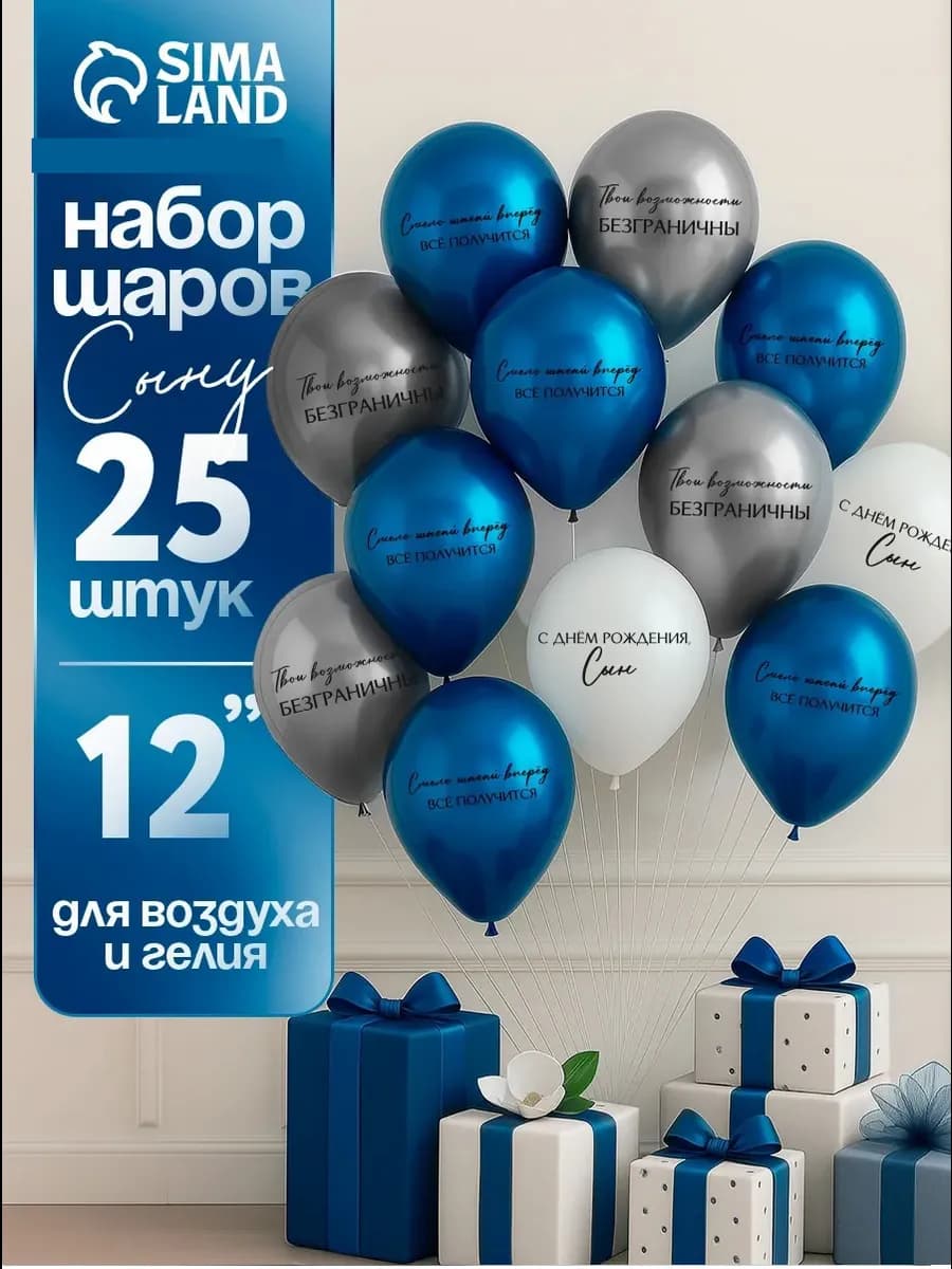 Воздушные шары С днём рождения сыну 25 шт