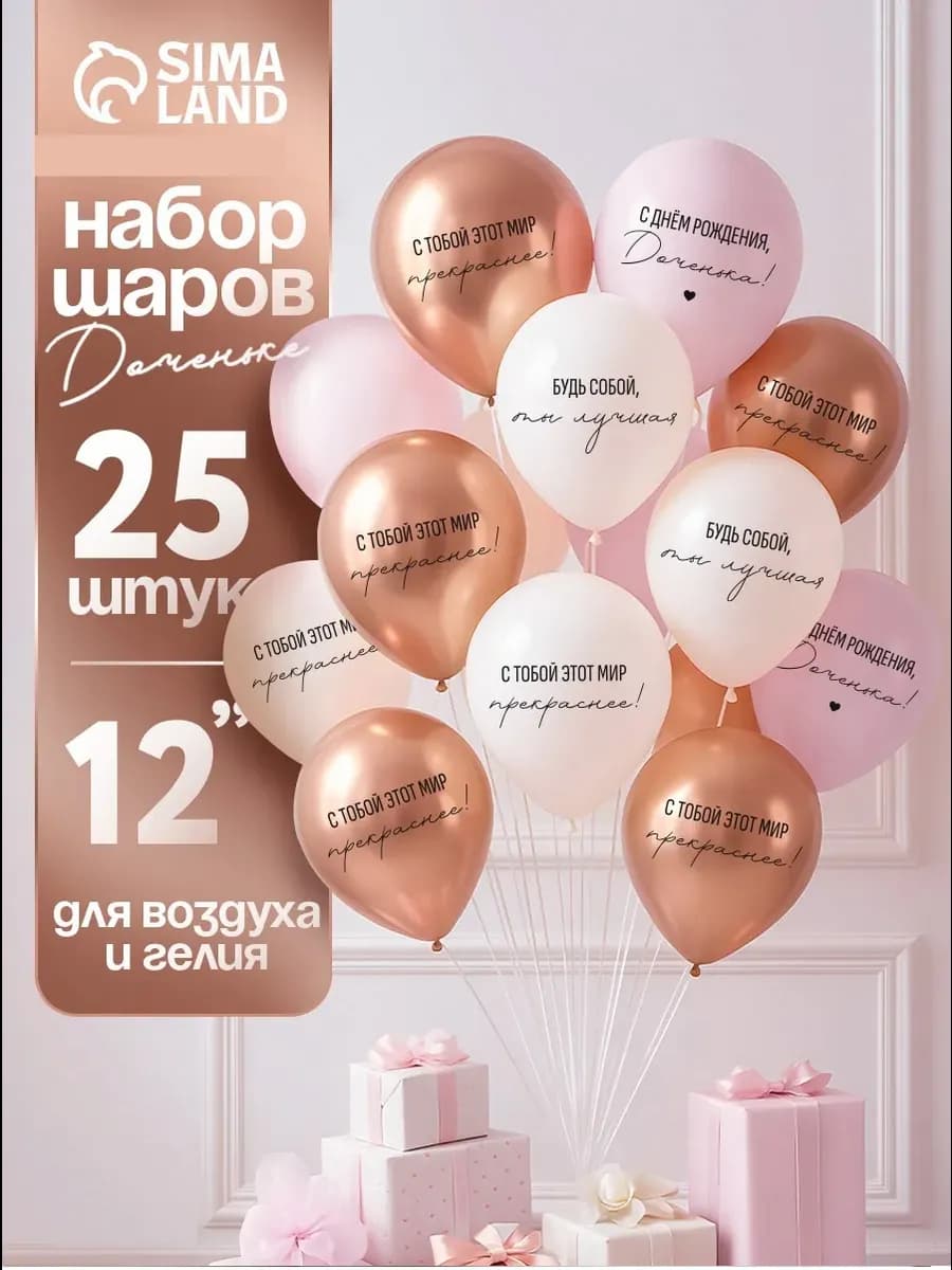 Воздушные шары С днём рождения Доченька 25 шт