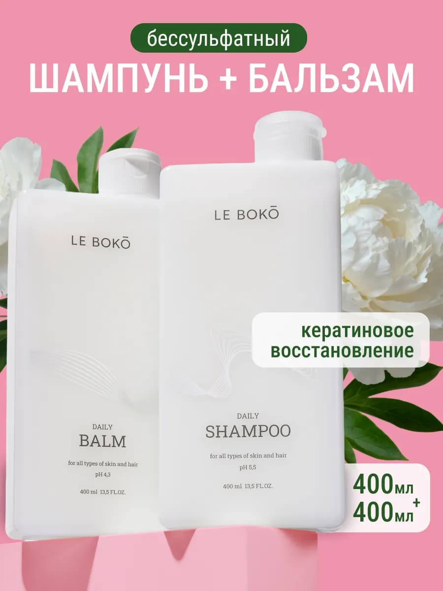 Шампунь и бальзам для волос бессульфатный с кератином