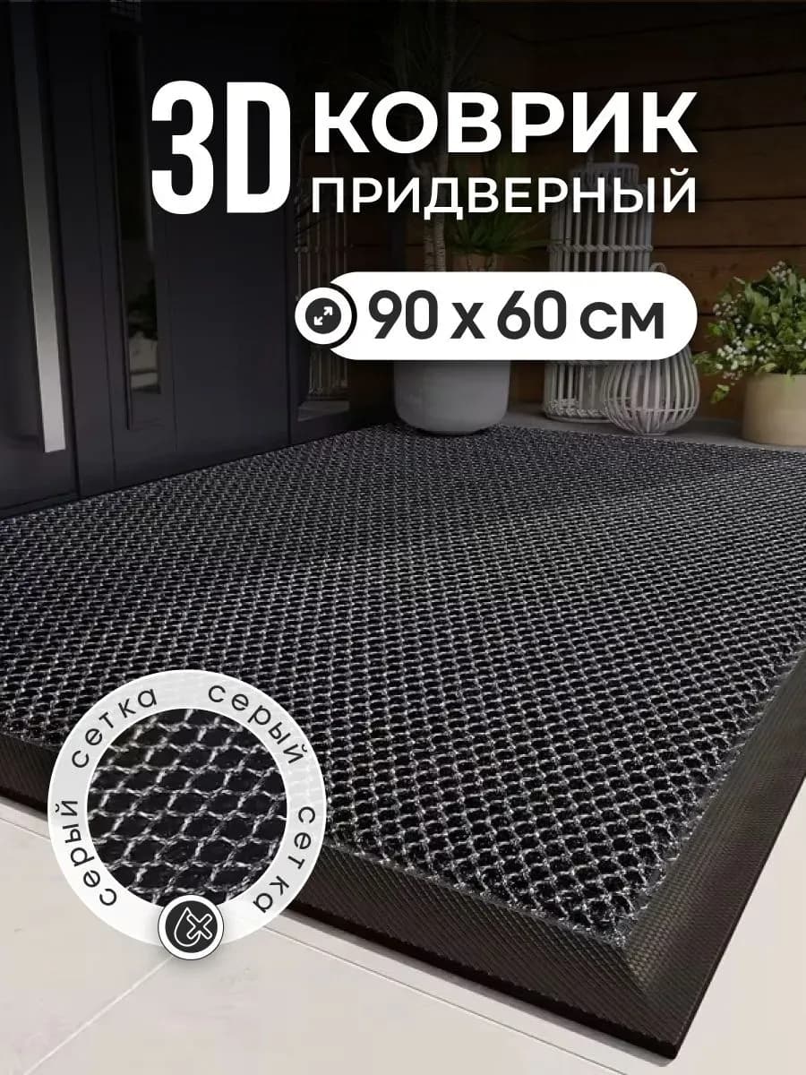 Коврик придверный в прихожую 60х90