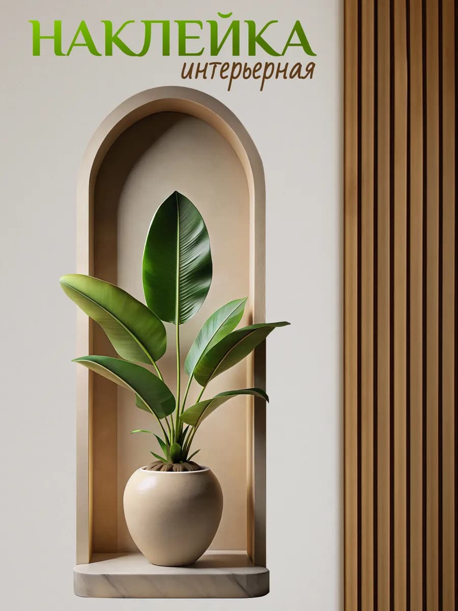 Наклейки интерьерные на стену большие