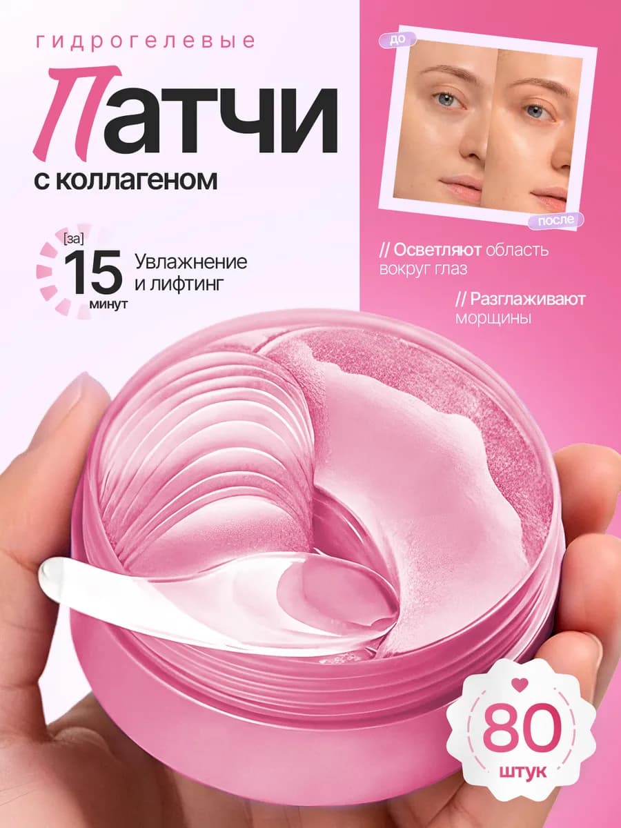 Патчи для глаз от тёмных кругов и морщин увлажняющие