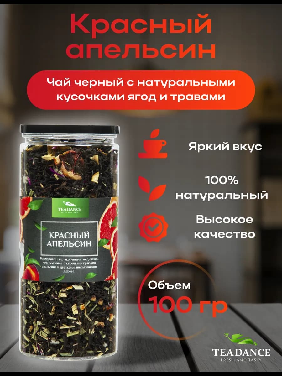Чай черный с апельсином "Красный апельсин" 100г