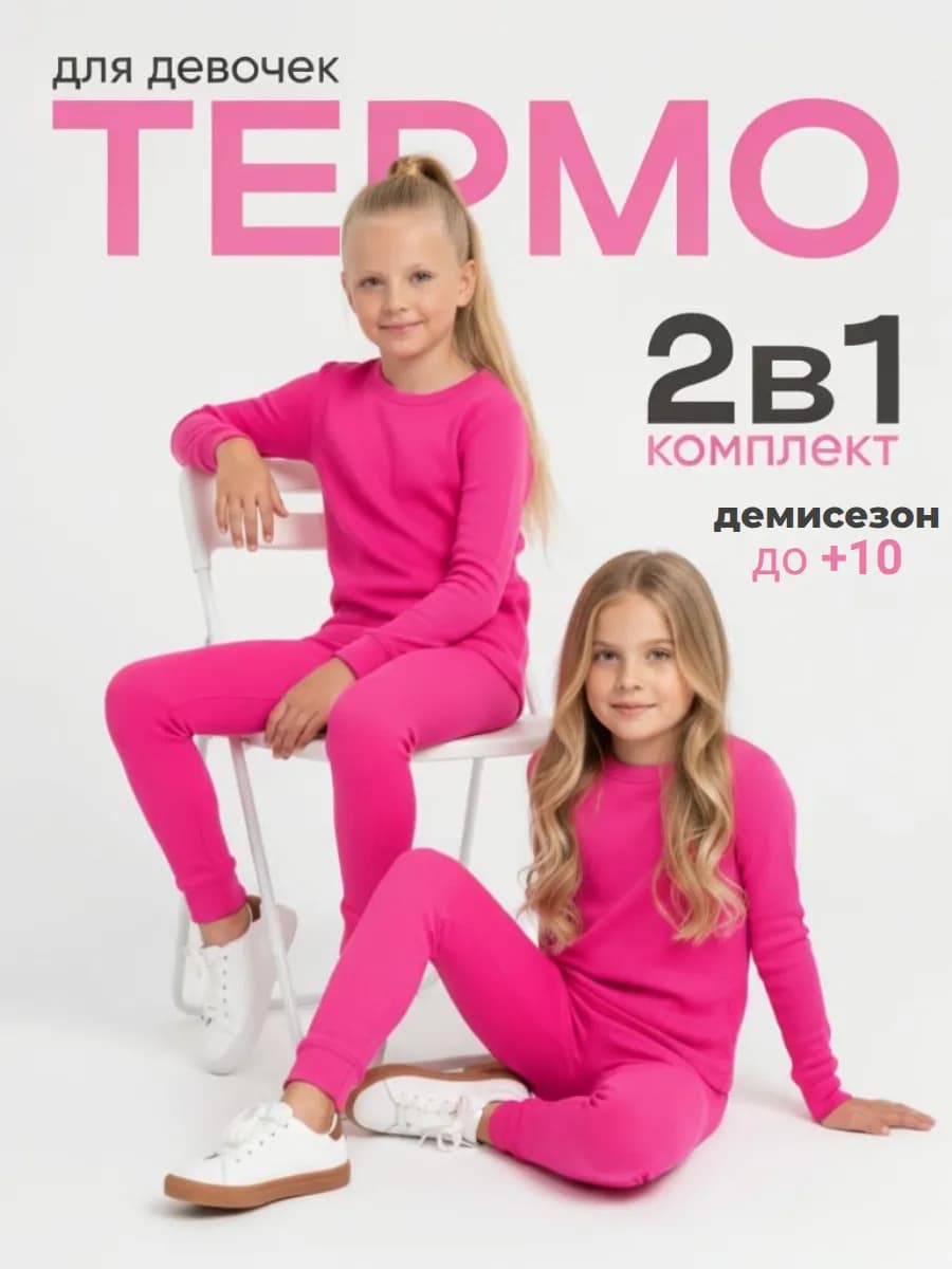 Термокомплект зимний для девочек из хлопка с начесом - фото 1