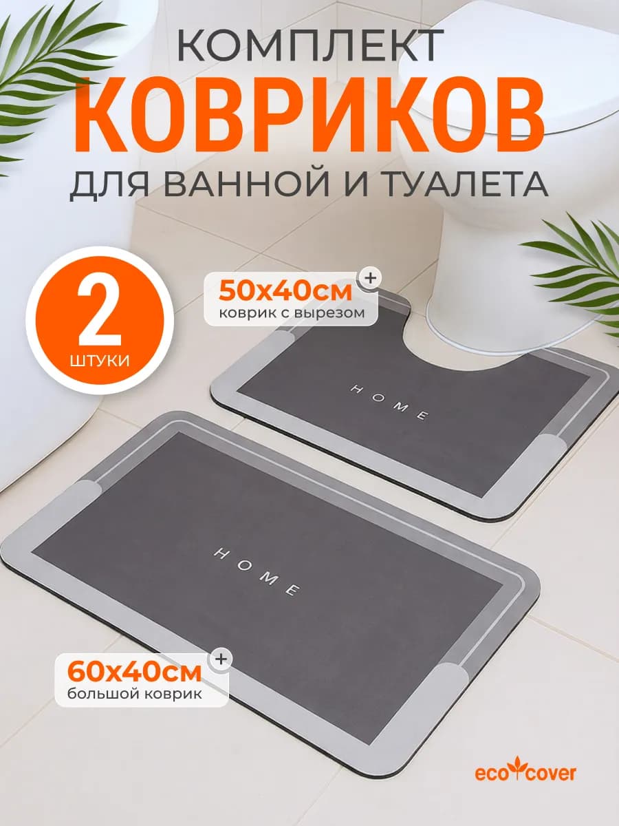 Коврики для ванной и туалета противоскользящие комплект 2 шт