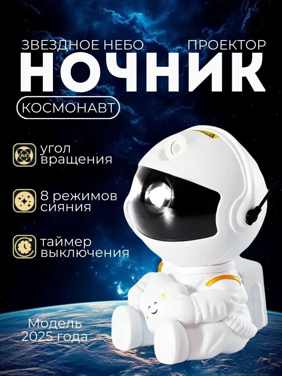 Ночник проектор космонавт