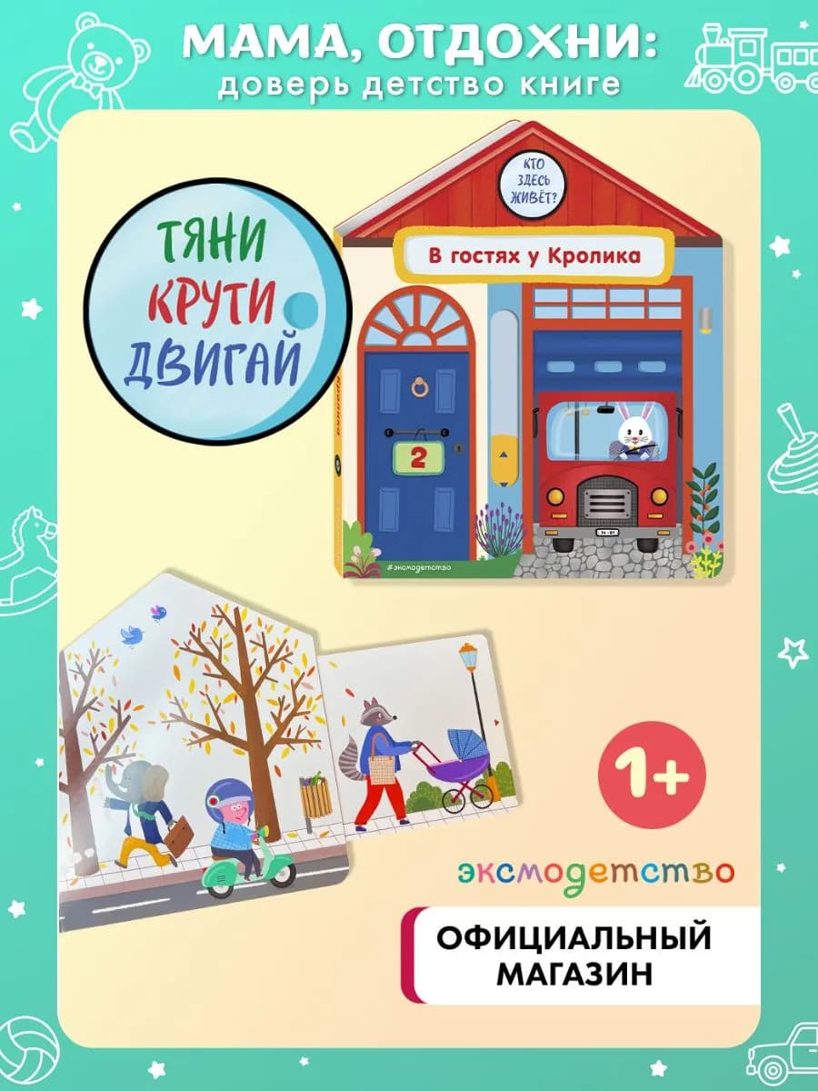 Развивашки 1 - 2 года для малышей. В гостях у Кролика