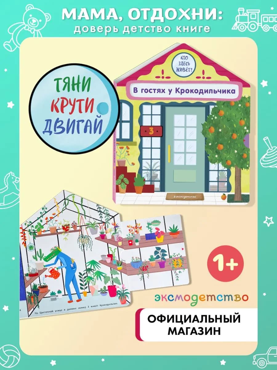 Развивашки 1 - 2 года для малышей. В гостях у Крокодильчика