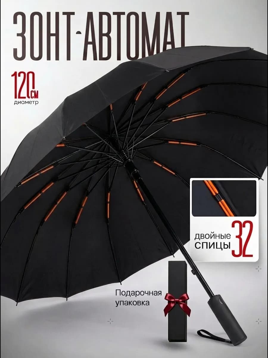 Зонт автомат антиветер 32 спицы