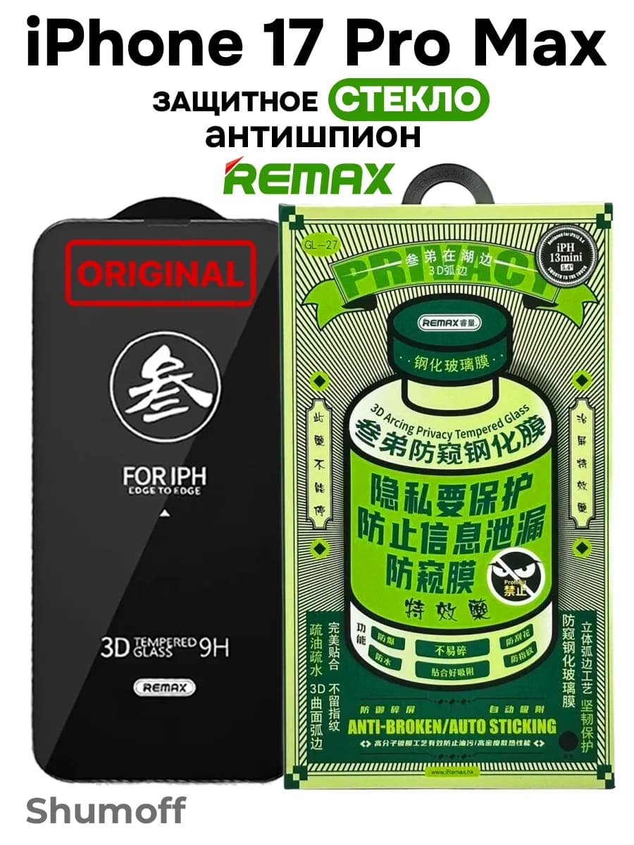 Защитное стекло на iPhone 17 Pro Max Антишпион - фото 1
