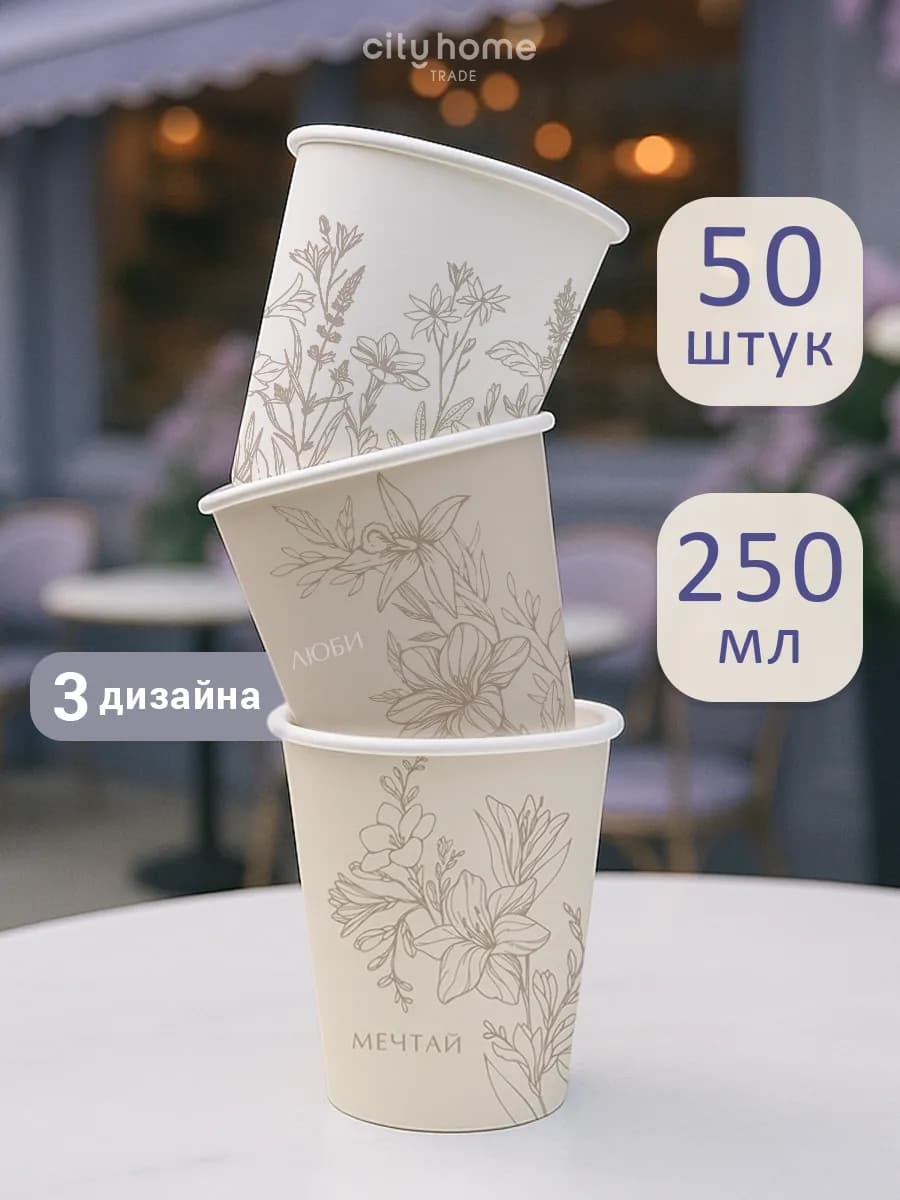 Стаканы бумажные одноразовые 250 мл