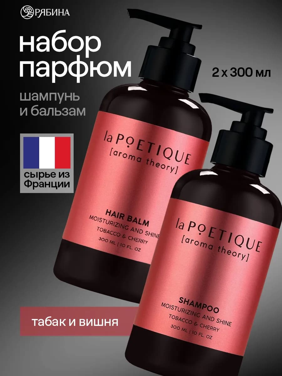 Парфюмированный шампунь и бальзам для волос 2в1