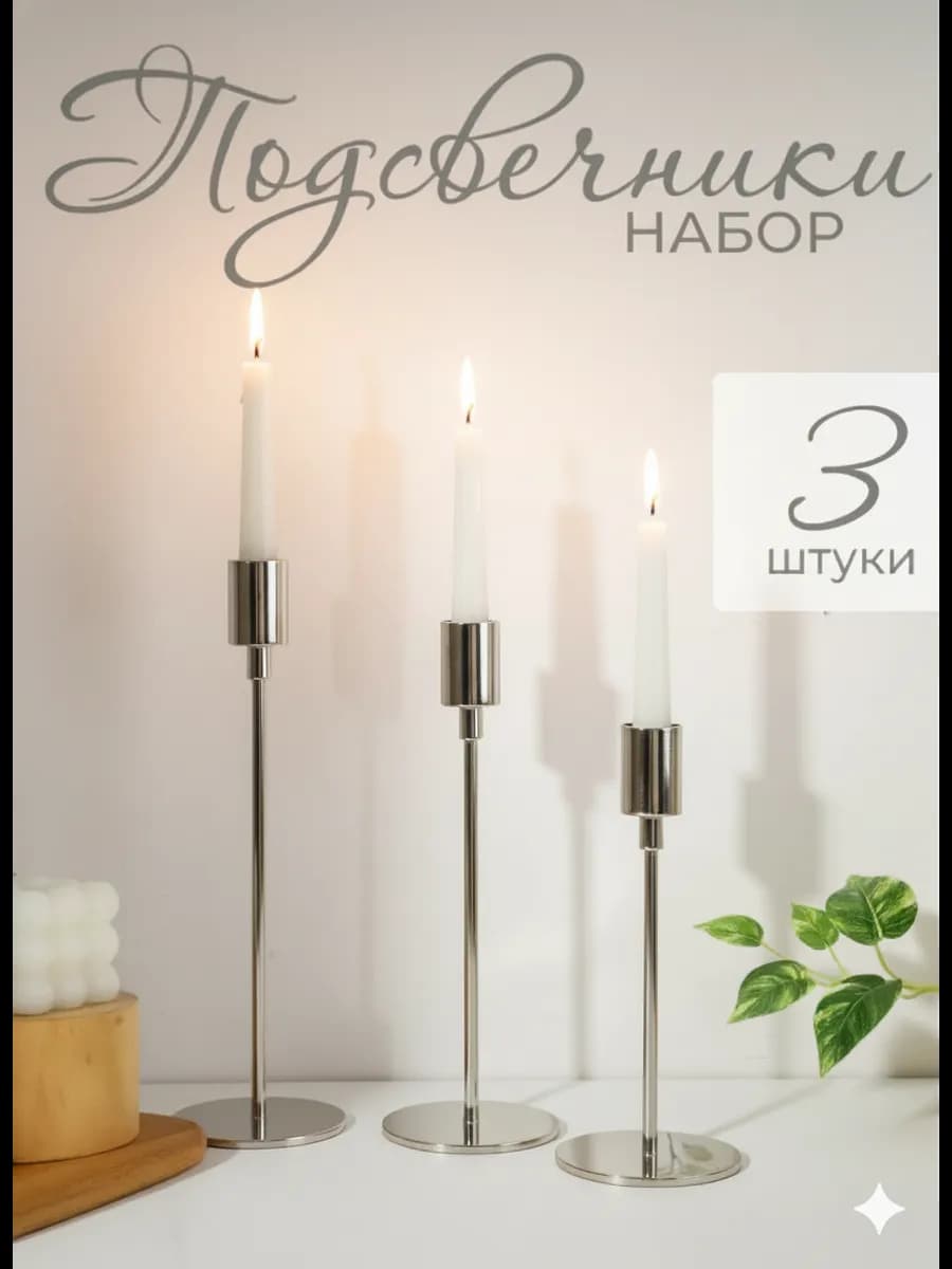Подсвечники для свечей высоких металлические, набор 3 штуки