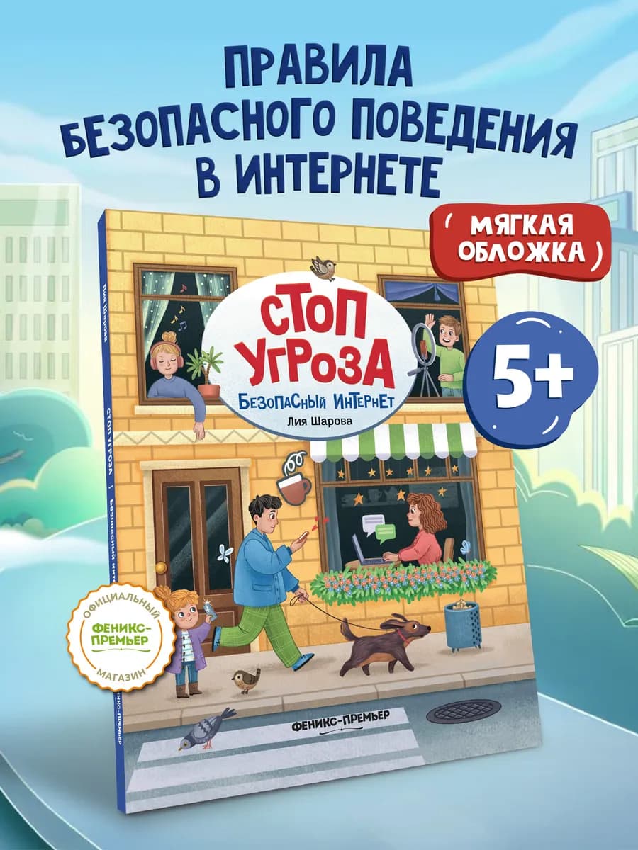 Безопасный интернет мягкая обложка