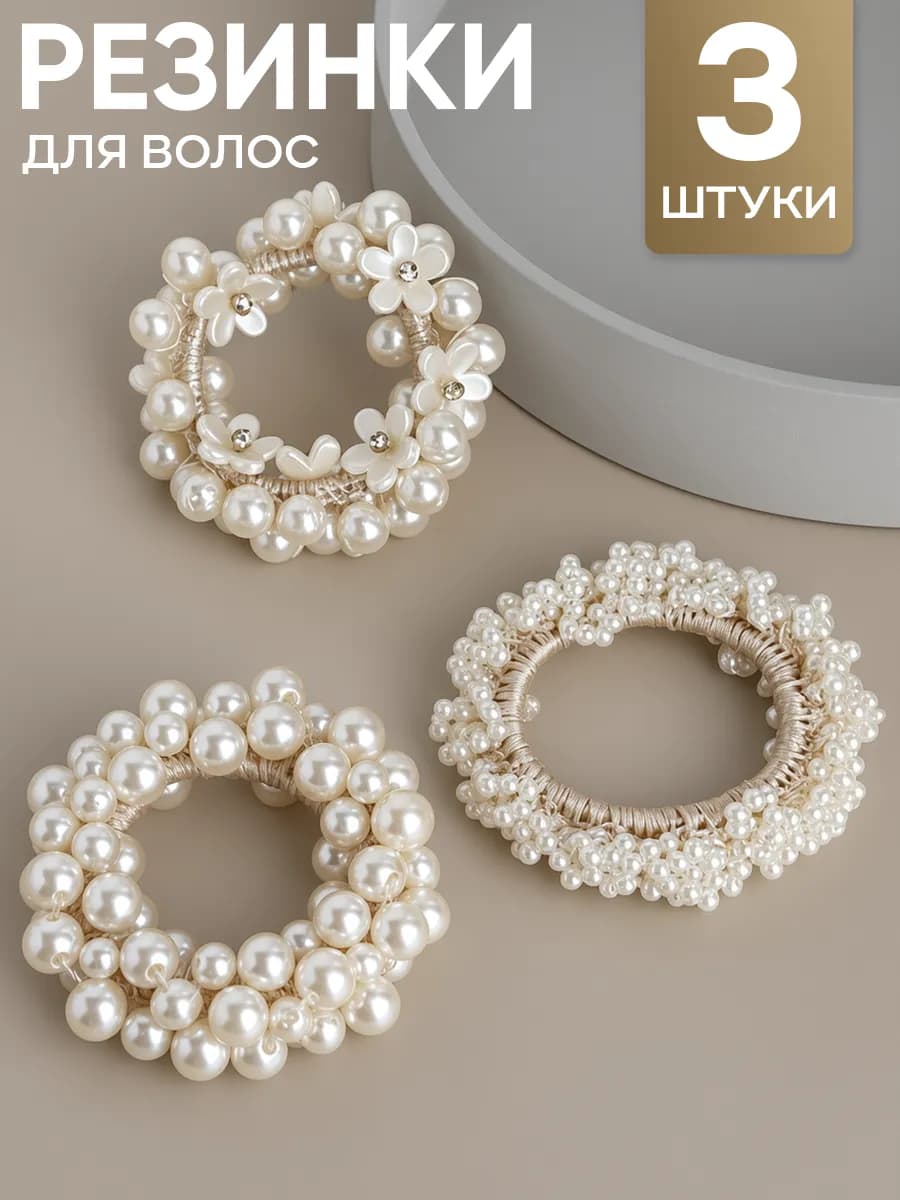 Резинки для волос набор с жемчугом