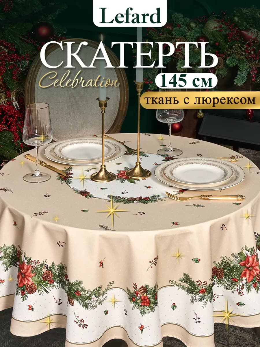 Скатерть на круглый стол новогодняя 145 см Celebration