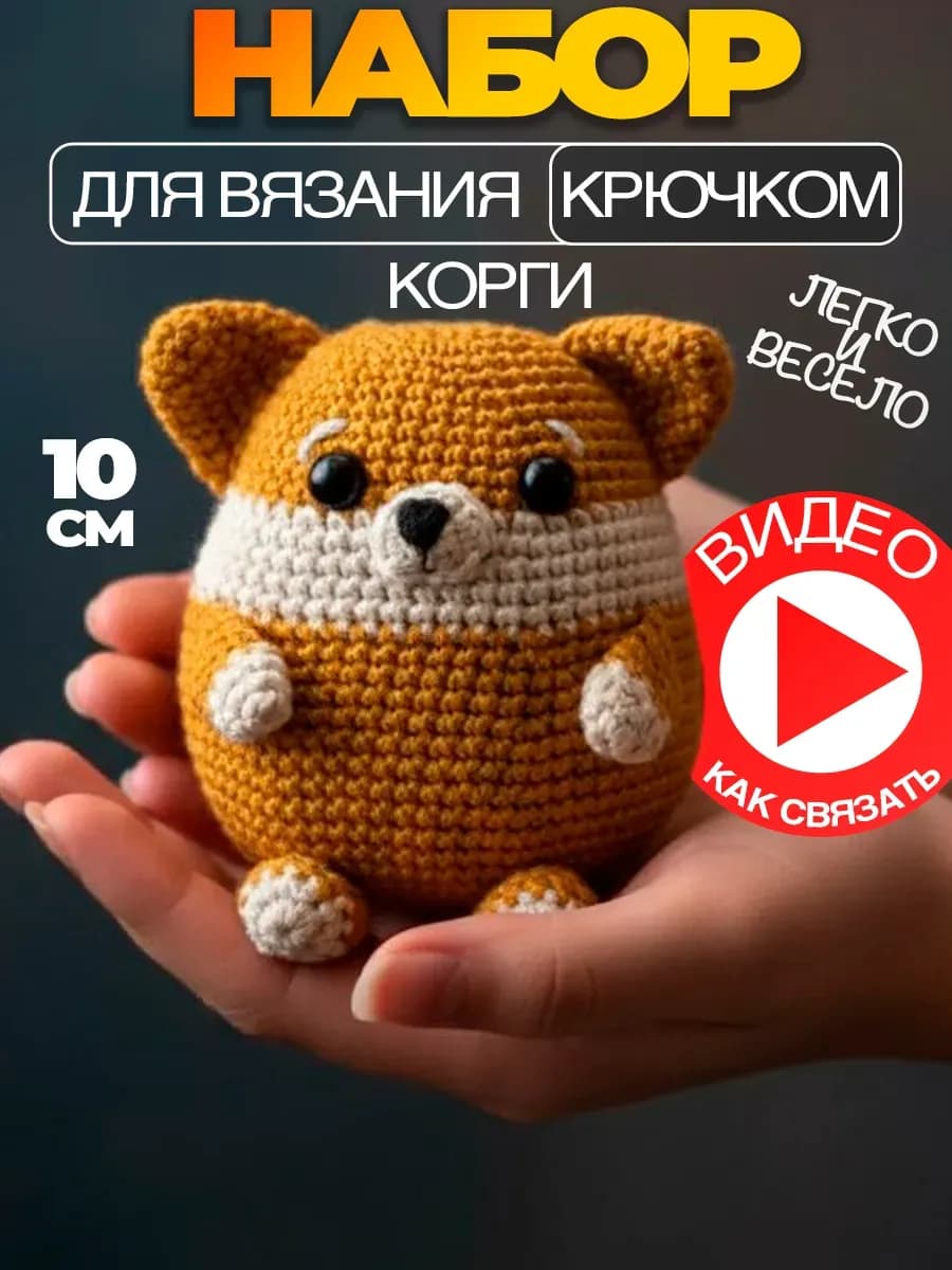 Набор для вязания игрушки крючком - Корги