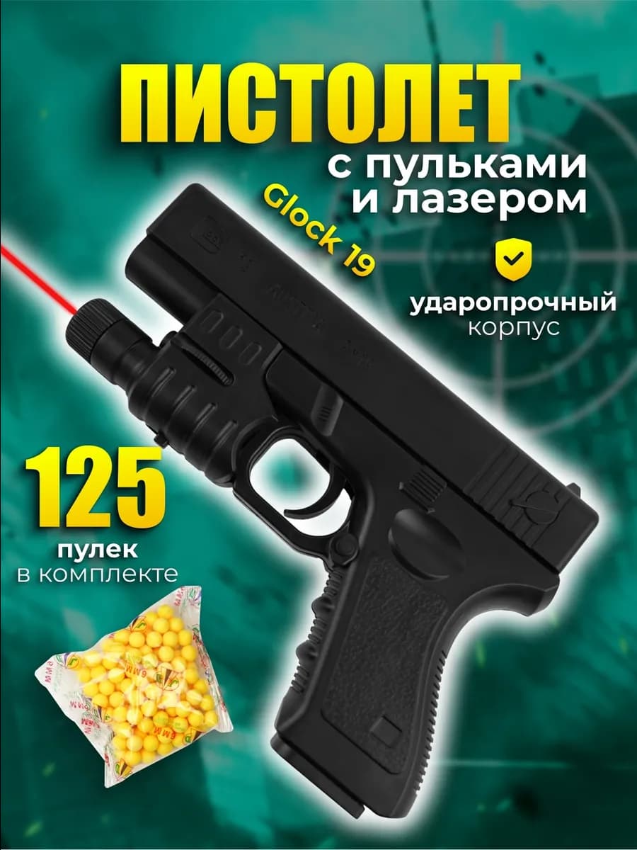 Пистолет с пульками и лазером Glock 19