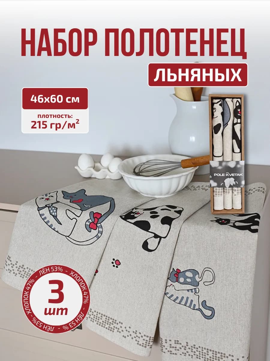Полотенца кухонные льняные набор 3 шт. подарок Пасха