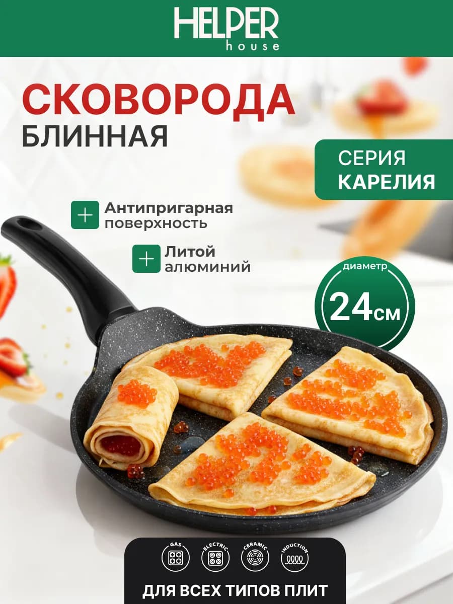 Блинная сковорода для индукции 24 см Карелия