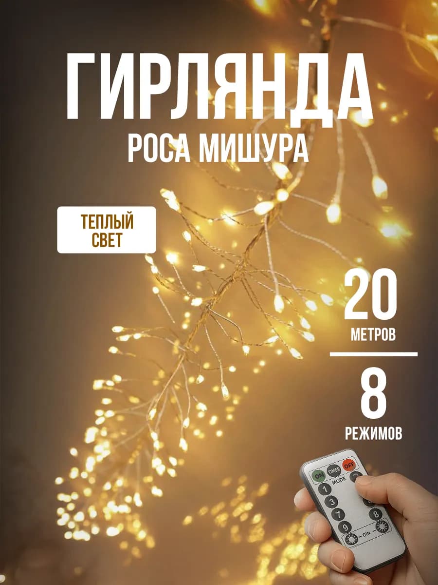 Гирлянда светодиодная роса мишура хвойная лапа 20 метров