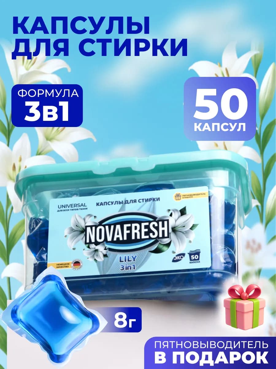 Капсулы для стирки детской одежды 3 в 1 лилия 50 шт