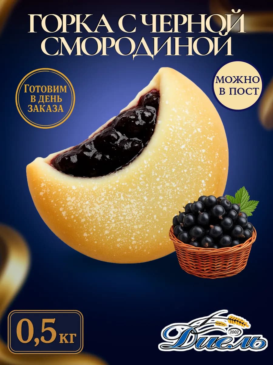 Песочное печенье-горка в коробке и начинкой Смородина 500гр