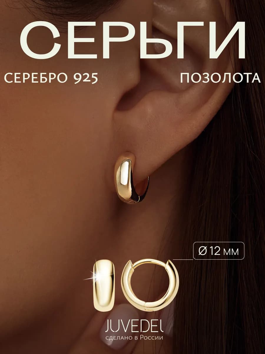 Серьги кольца серебро 925 позолоченные конго