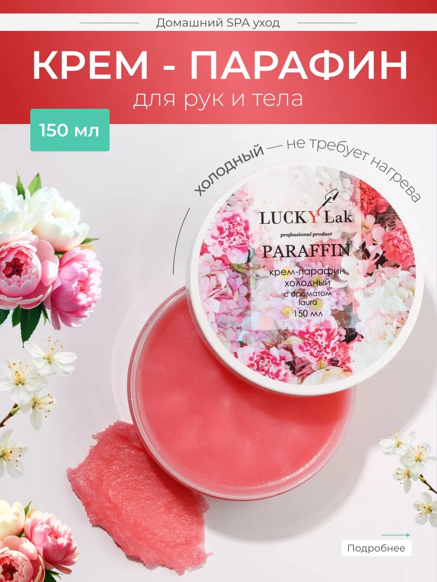 Крем парафин для рук и тела