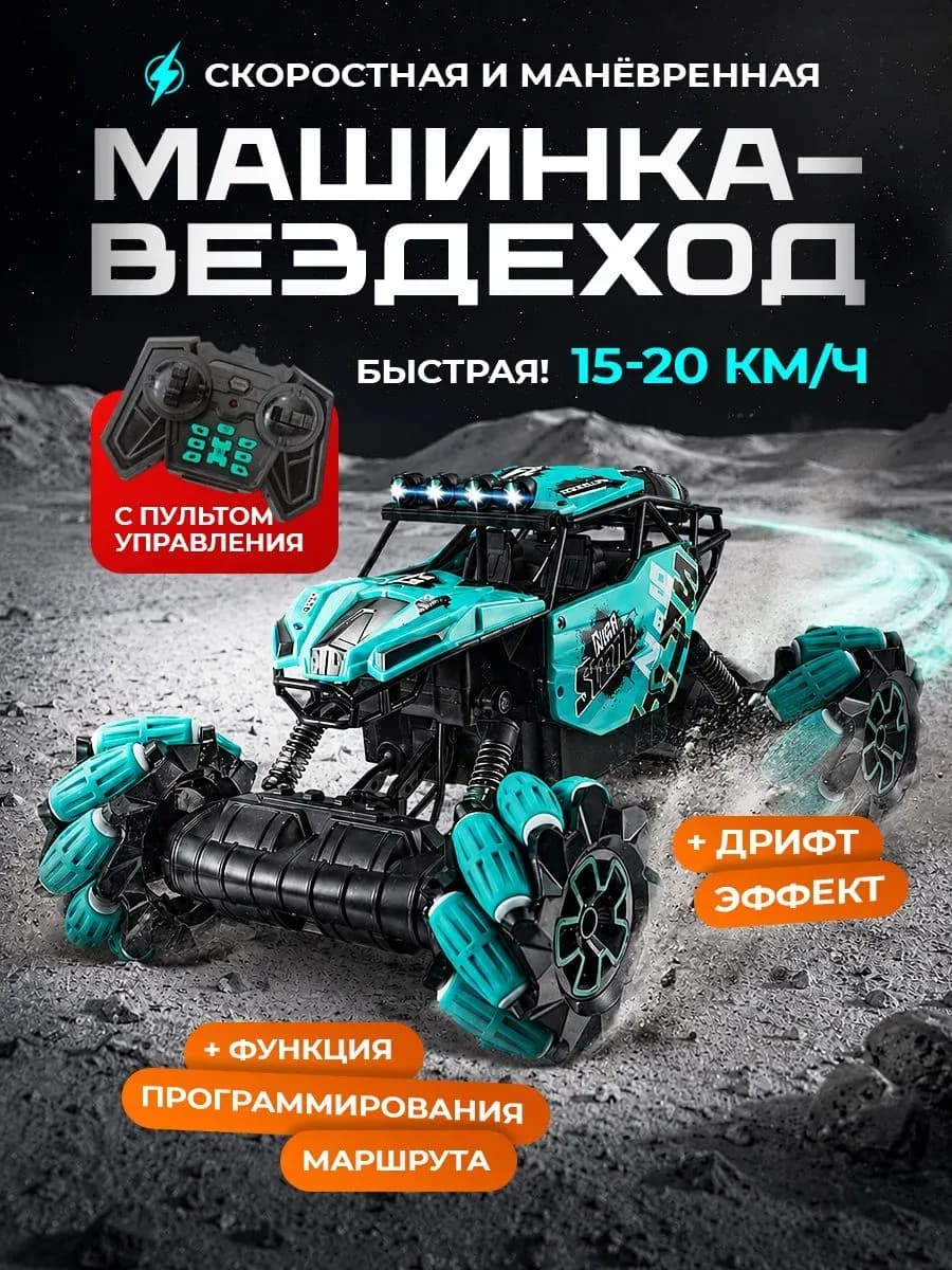 Машинка на пульте управления